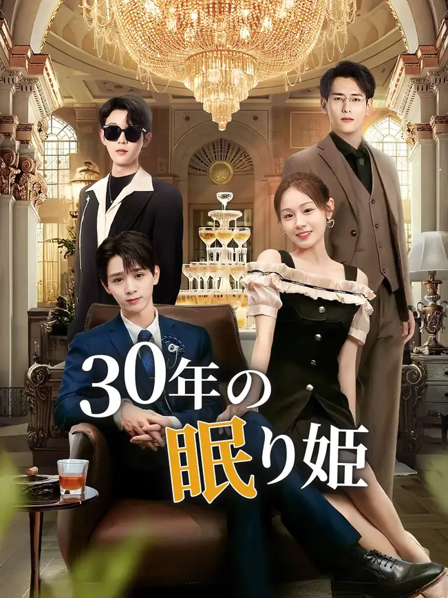 30年の眠り姫