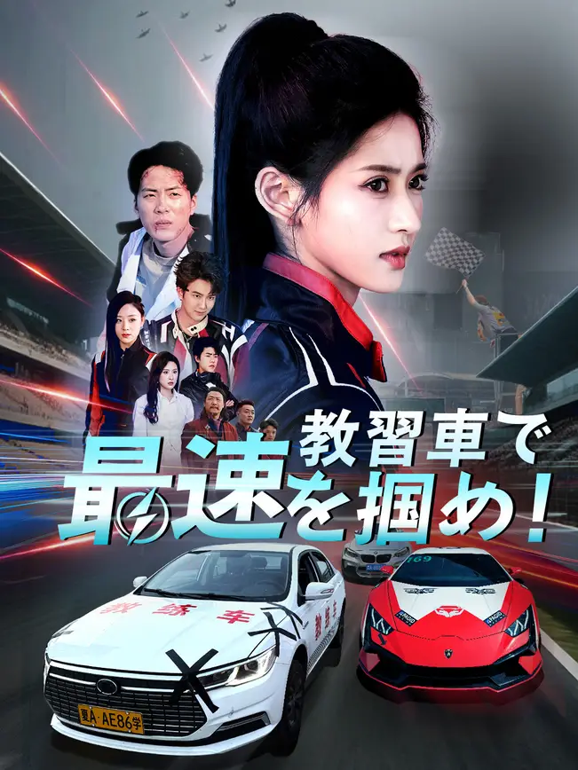 教習車で最速を掴め！