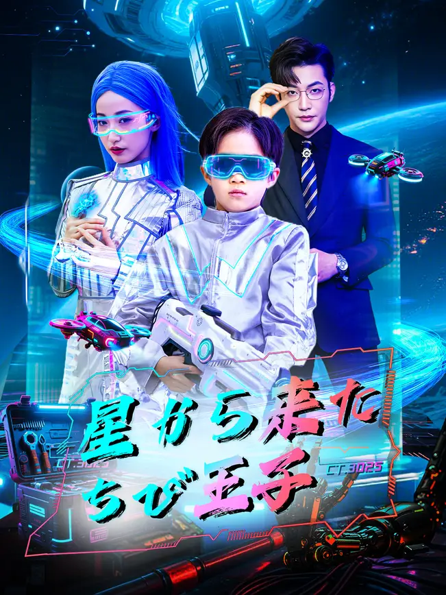 星から来たちび王子