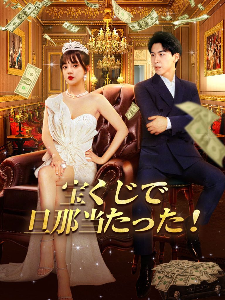 宝くじで旦那当たった！