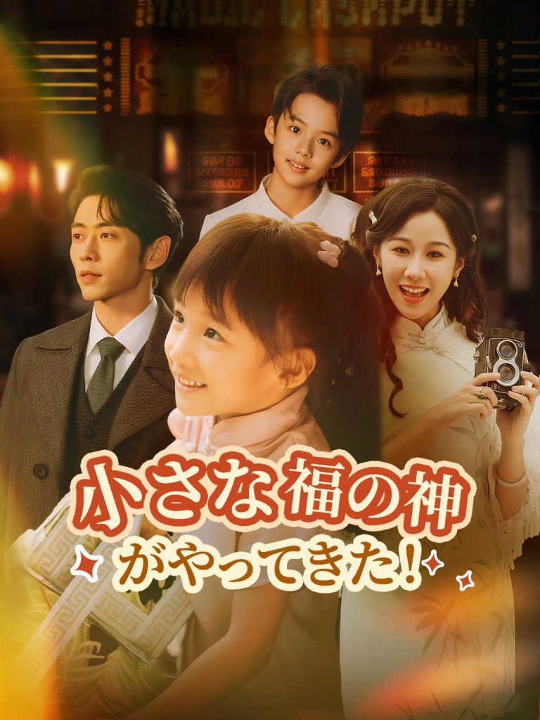 小さな福の神がやってきた！全話無料視聴可能
