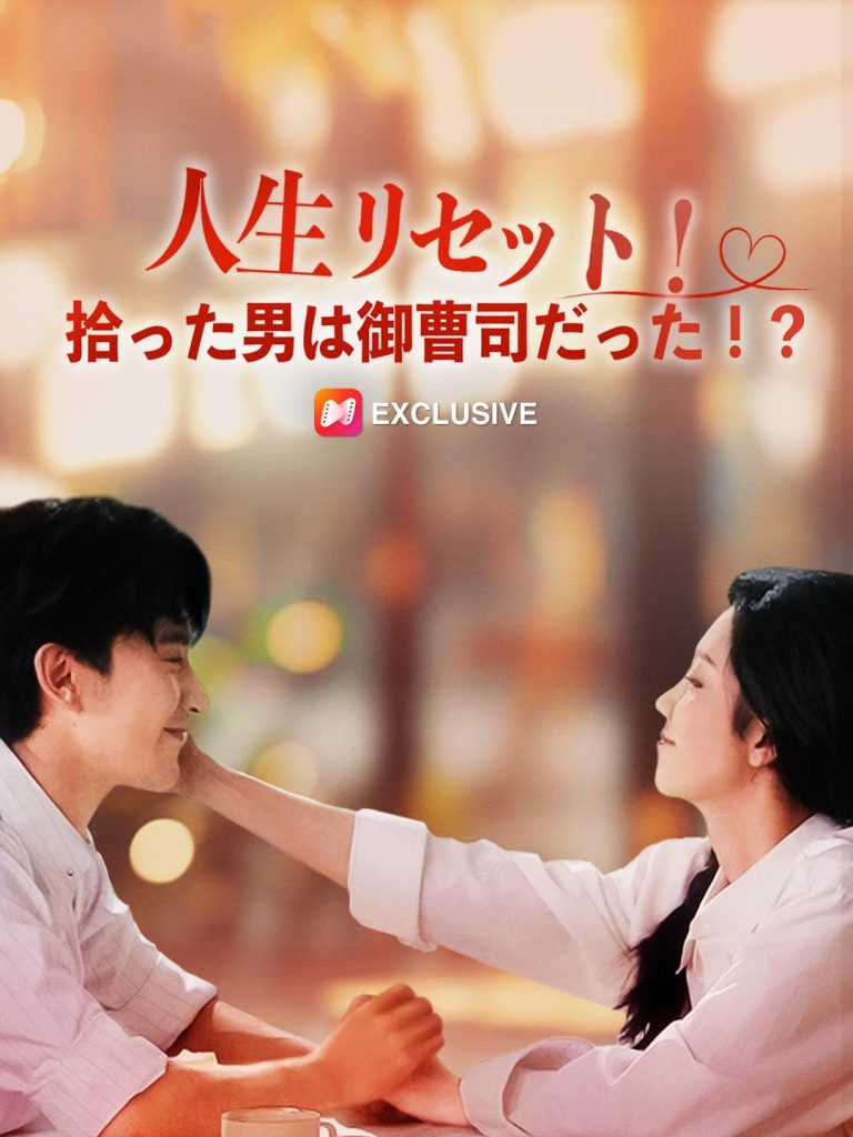 人生リセット！拾った男は御曹司だった！？無料で全話視聴可能