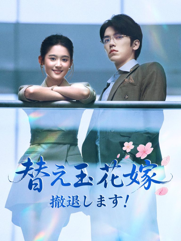 替え玉花嫁 撤退します！全話無料視聴可能